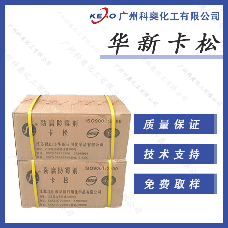 供应华新卡松防腐剂 高效防腐剂 对卡勃体系粘度无影响用于洗涤类