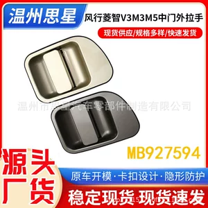 Mb927594 Dongfeng Fengxing Lingzhi V3 M3 M5 Exterior Door Handle with Painted Handle