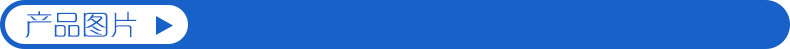 产品图片.jpg