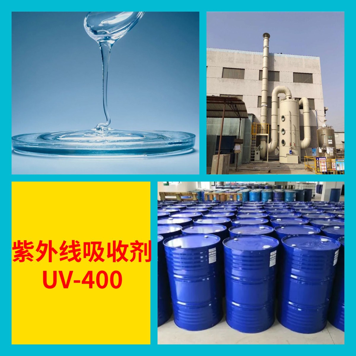 紫外线吸收剂UV-400 化工大全品种齐全老企业开发票全国发货江苏