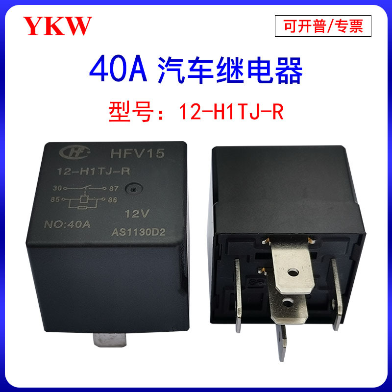 宏发HFV4汽车继电器v15大众长城哈弗帝豪江淮北汽DC12V24V40A45脚