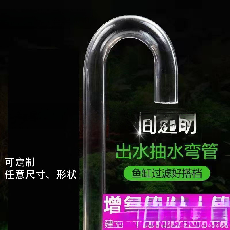 厂家直销U型水泵用鱼缸抽水换弯管透明管管管流水管水管亚克力用