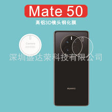 适用于Mate50镜头3D钢化膜手机镜头贴膜Mate50 Pro镜头玻璃膜