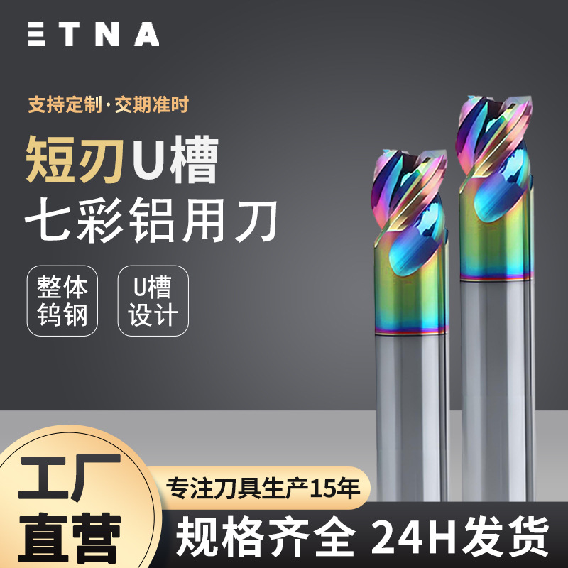 工厂 3刃短刃U槽铝用钨钢铣刀七彩硬质合金加长铣刀铣铝专用高光