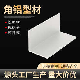 角铝型材厂家供应板材L型直角铝型材护角硬质铝合金型材