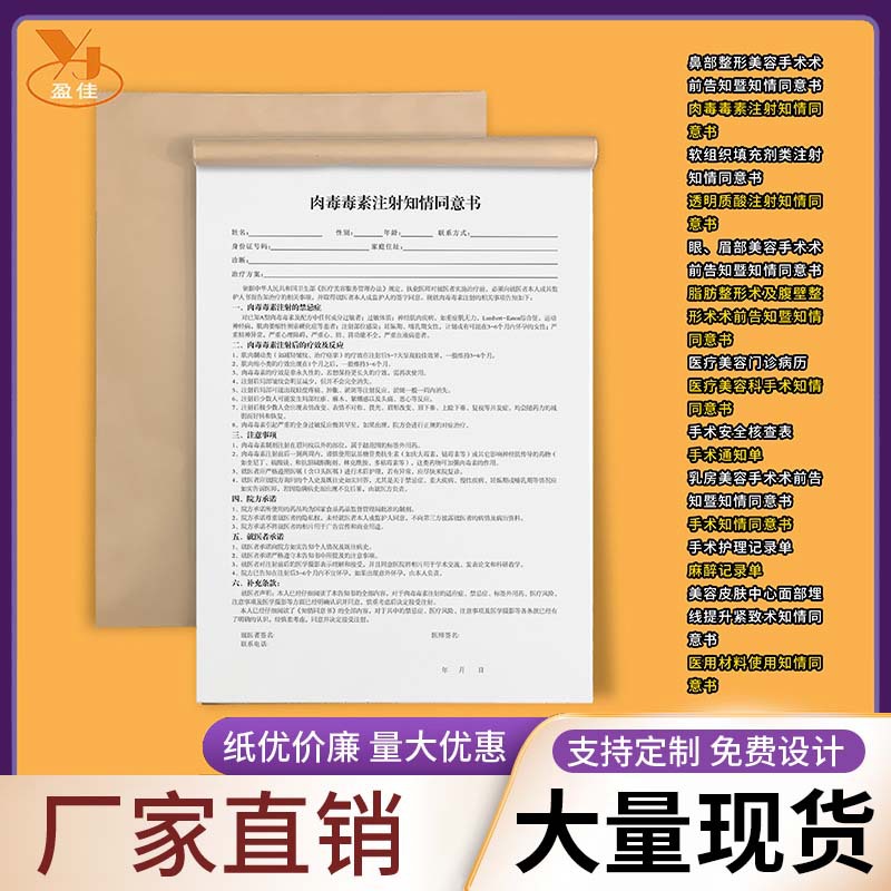 现货肉毒毒素注射知情同意书乳房美容手术术前告知暨知情同意书A4