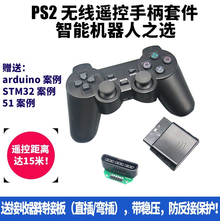 PS2手柄机器人遥控器 51 STM32 2.4G无线 送转接板