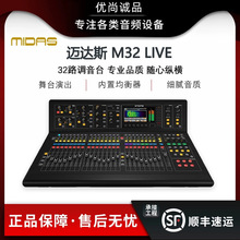 MIDAS迈达斯M32 live数字调音台演出舞台设备原装R专业32路16路
