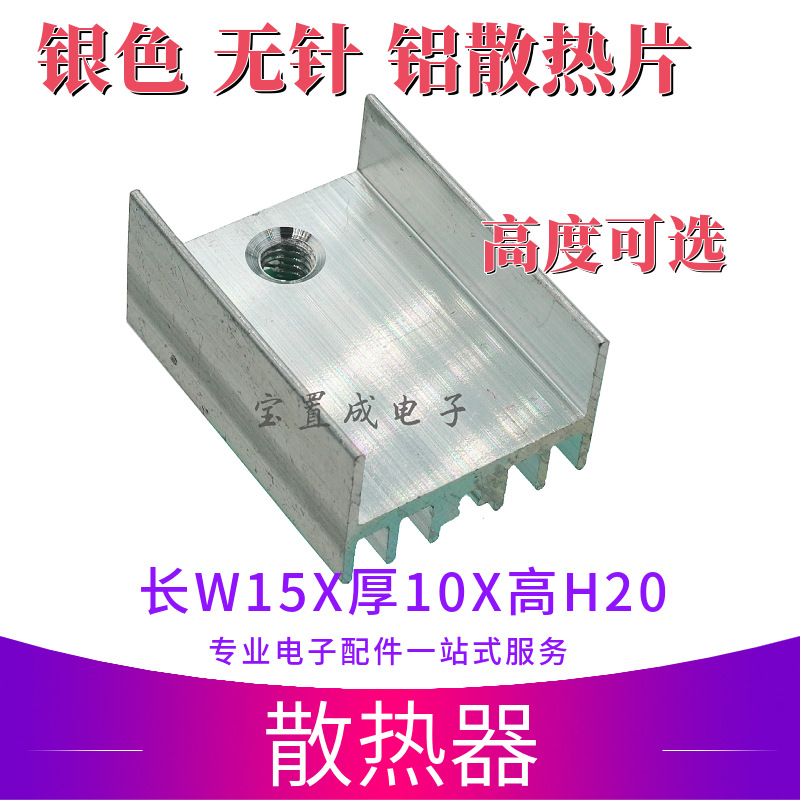 银色无针TO-220散热片 原色不带针15*10*20mm三极管专用散热器