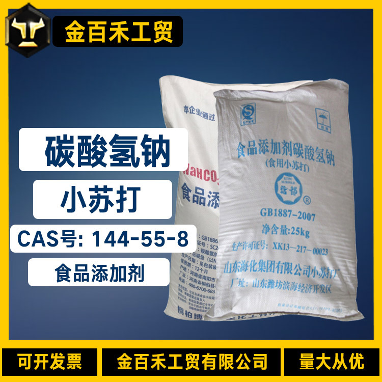 山东海化食品级碳酸氢钠 国标99%含量小苏打食品添加剂碳酸氢钠