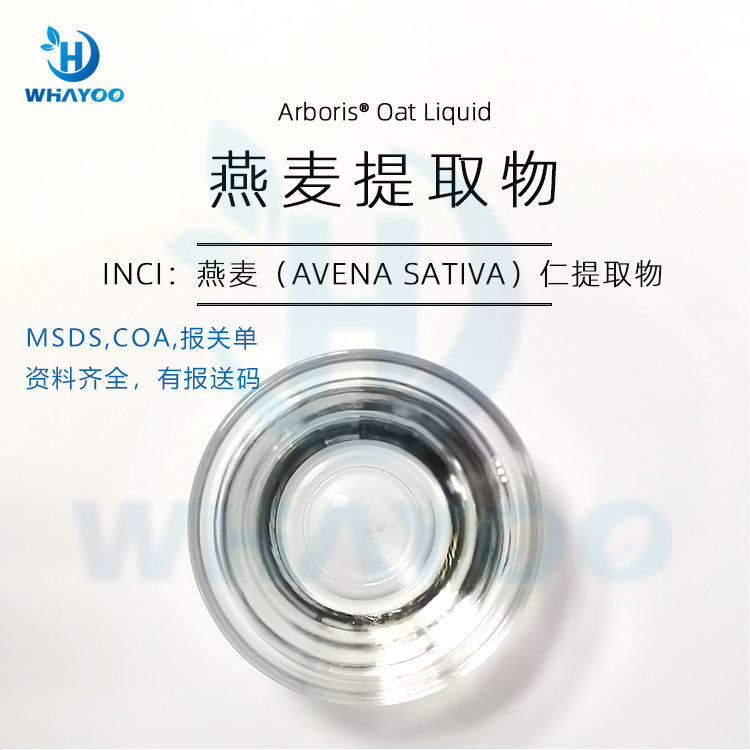 美国苮琇Synsil有安评资料报送码化妆品级透明无沉淀燕麦仁提取物