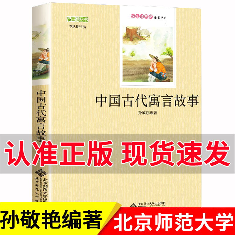 Genuine Chinese ancient fable story third grade reading book Original Original book all without deletion printing clear