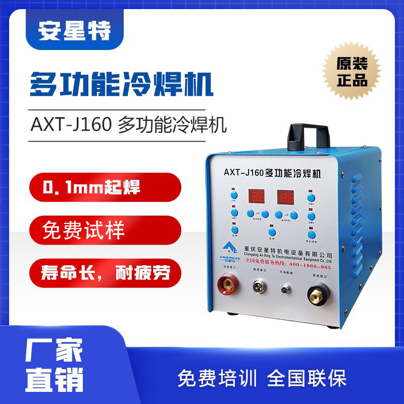 安星特J160多功能冷焊机工业级智能低温焊机脉冲焊补专用焊接机