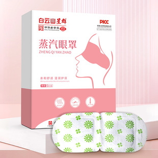 Baiyunshan Xingqun Mugwort Steam Eye Mask Hot Compress Student Dormitory Sleep Shading Eye Mask Eye Fatigue Dryness Genuine