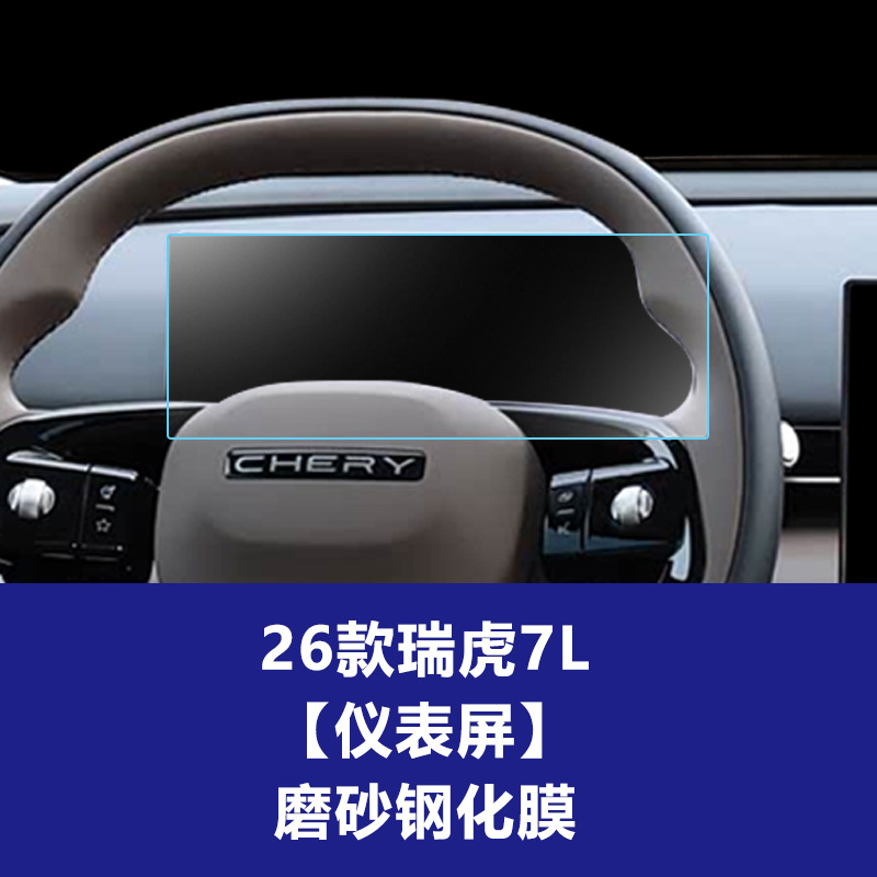 26 Tiggo 7L [계측기] 반투명 강화 필름