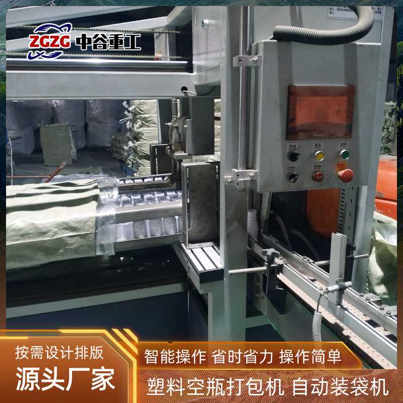 中谷全自动智能塑料瓶套袋打包机 定制款空瓶装袋机厂家 多瓶通用