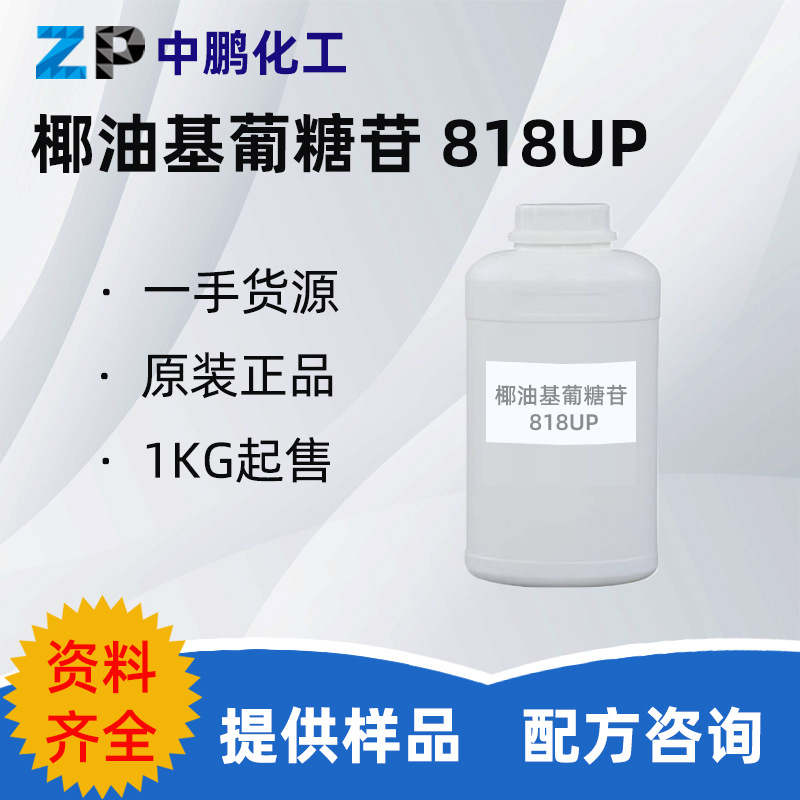 椰油基葡糖苷 巴斯夫Plantacare 818 UP 非离子表面活性剂