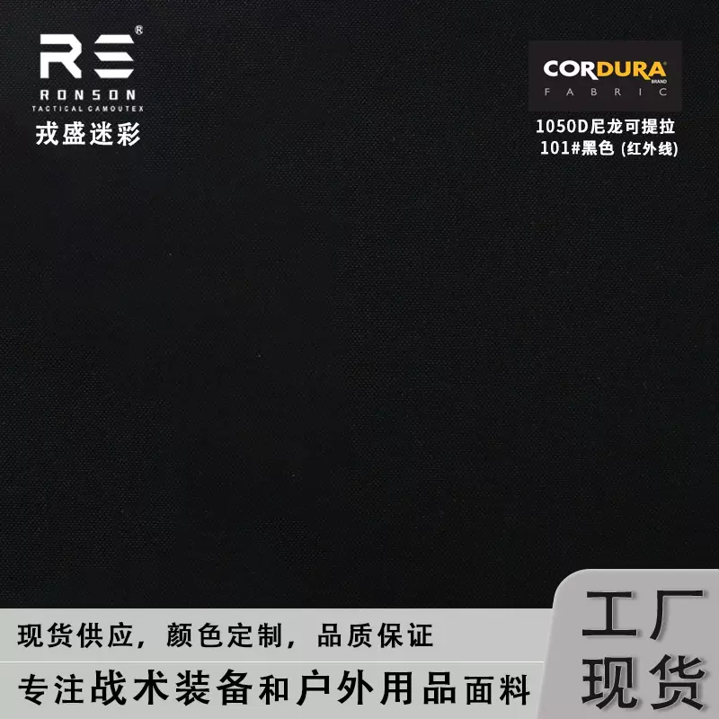 戎盛迷彩现货供应黑色1050D尼龙考杜拉CORDURA防红外线PU涂层面料