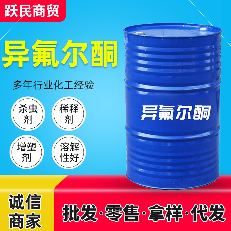 现货供应异氟尔酮工业级慢干性IP稀释剂油漆油墨溶剂异佛尔酮