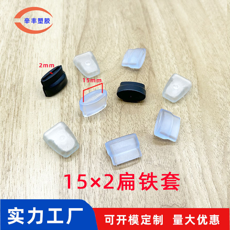15X2扁护套厂家批发铁线胶套PVC软胶套碟架配件锅盖扁头套软外套