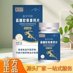 昌济平牌氨糖软骨素钙片24克厂家直销一件代发可批发