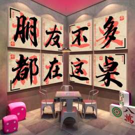 网红打卡棋牌艺室用品大全布置麻将馆装饰房墙面贴纸氛围挂画走廊