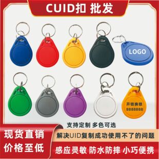 No. 3 CUID keychain card CUID card CUID access control card CUID elevator card CUID can be repeatedly erased 0 sector