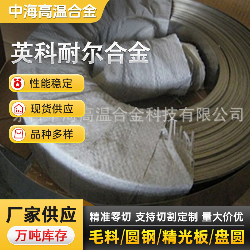 厂家供应 耐高温inconel625合金带 inconel625镍合金带材欢迎咨询