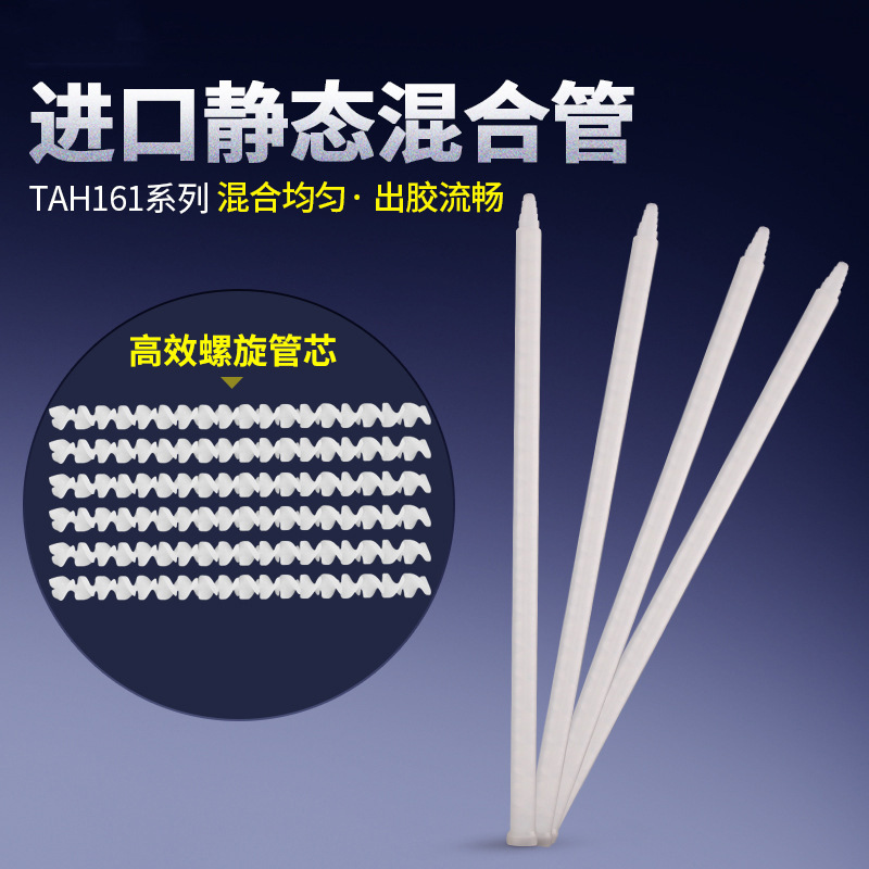 TAH161系列静态圆口AB混合管ab混胶嘴双组份胶水混胶棒咀