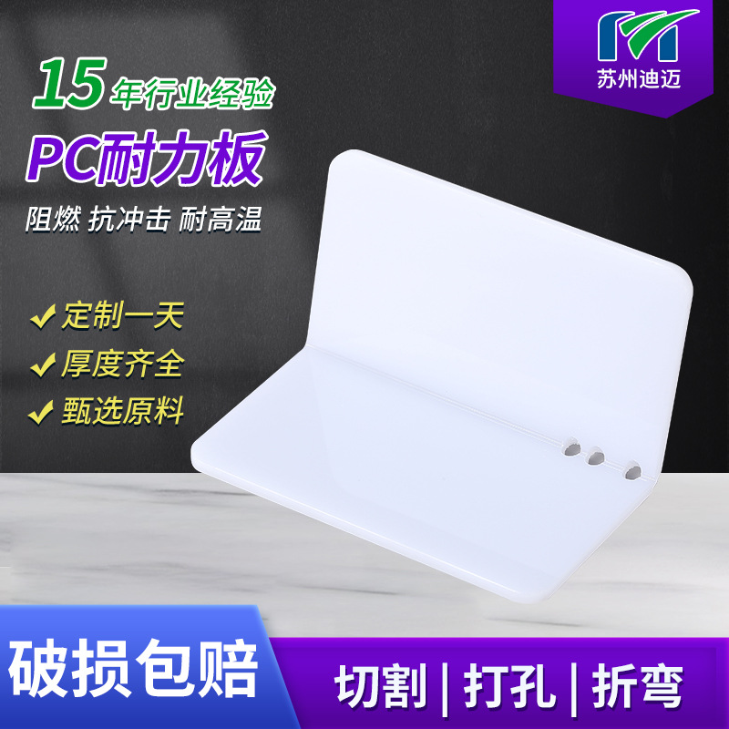 苏州迪迈供应5mm厚耐力板 阻燃防静电pc板乳白色pc耐力板加工