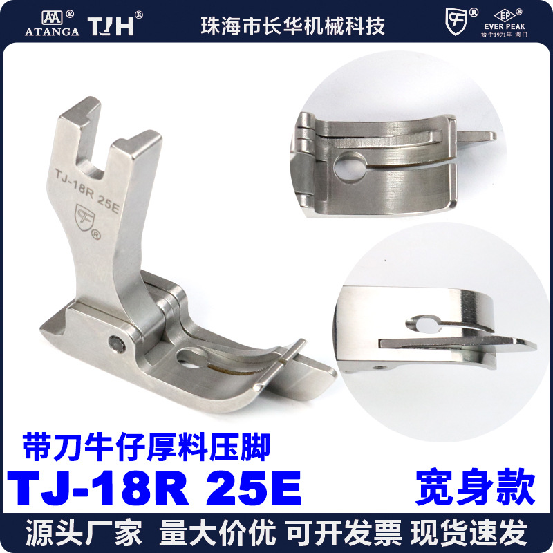 CF进口带刀牛仔裤厚料压脚TJ-18R 25E 平车带刀止口边线高低压脚