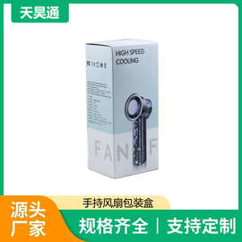 手持风扇包装盒电子数码产品中性纸盒个性手机壳包装盒量大价优