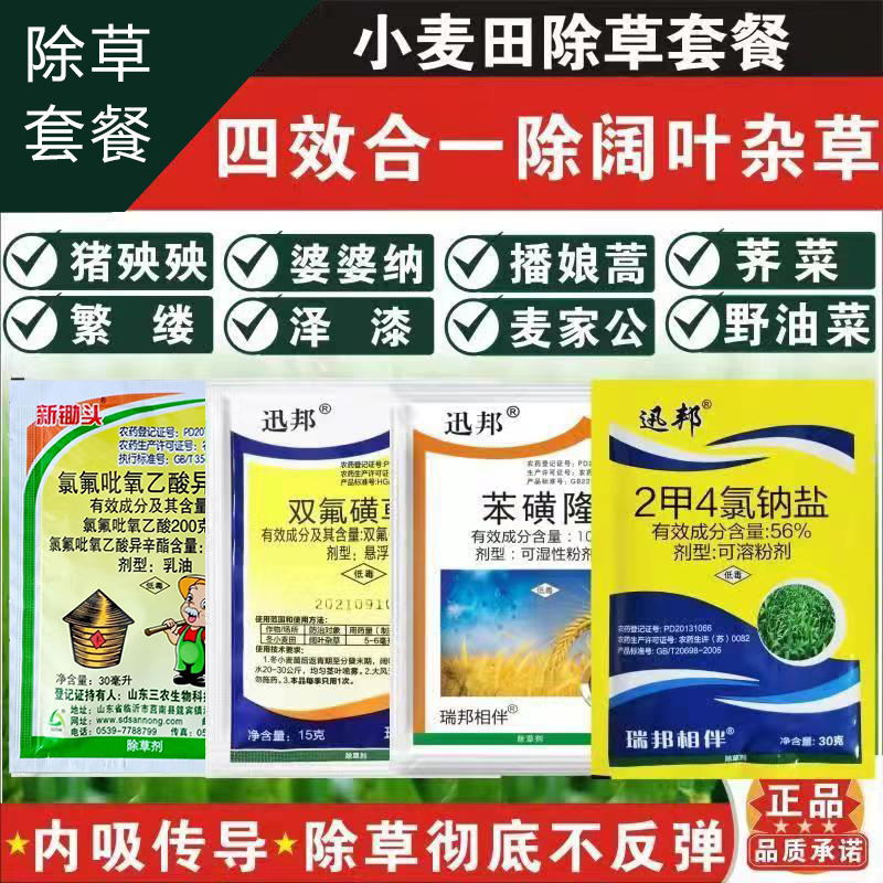 小麦专用除草剂套装 猪殃殃播娘蒿婆婆纳阔叶杂草小麦苗后除草剂