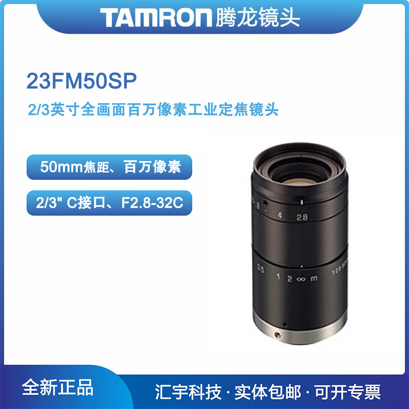 23FM50SP 腾龙2/3英寸全画面百万像素机器视觉35mm工业镜头