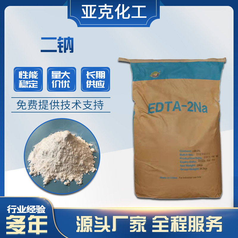 现货供应EDTA二钠  洗涤剂水处理剂 含量99工业级二钠