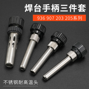 恆溫焊台936烙鐵907手柄三件套耐高溫套筒高頻203H205H通用型配件