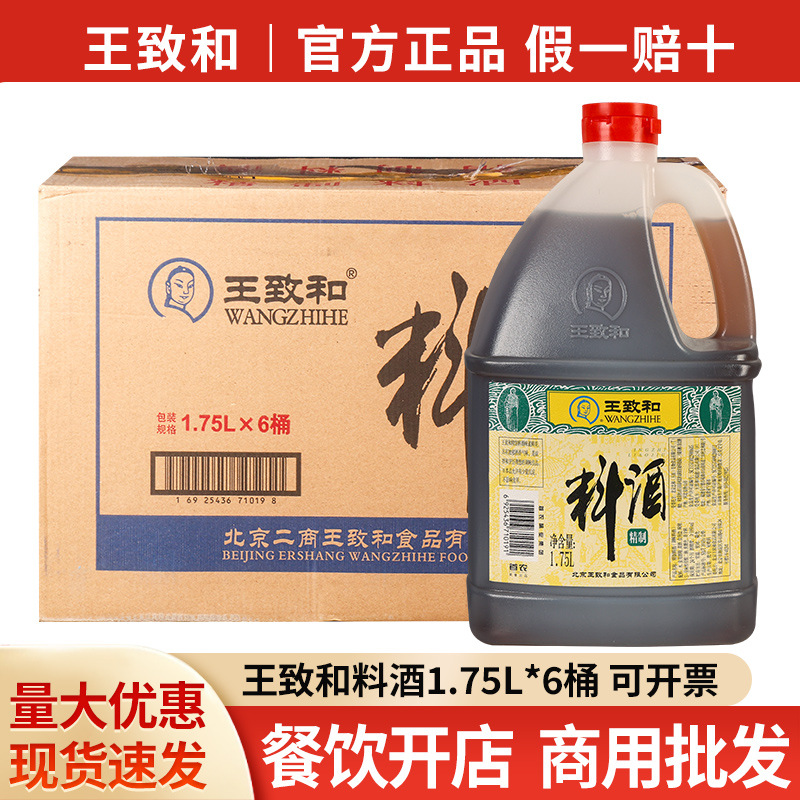 王致和精制料酒1.75L*6整箱商用批发去腥提味厨房烹饪调味料黄酒