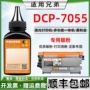 brother兄弟多功能dcp7055墨粉