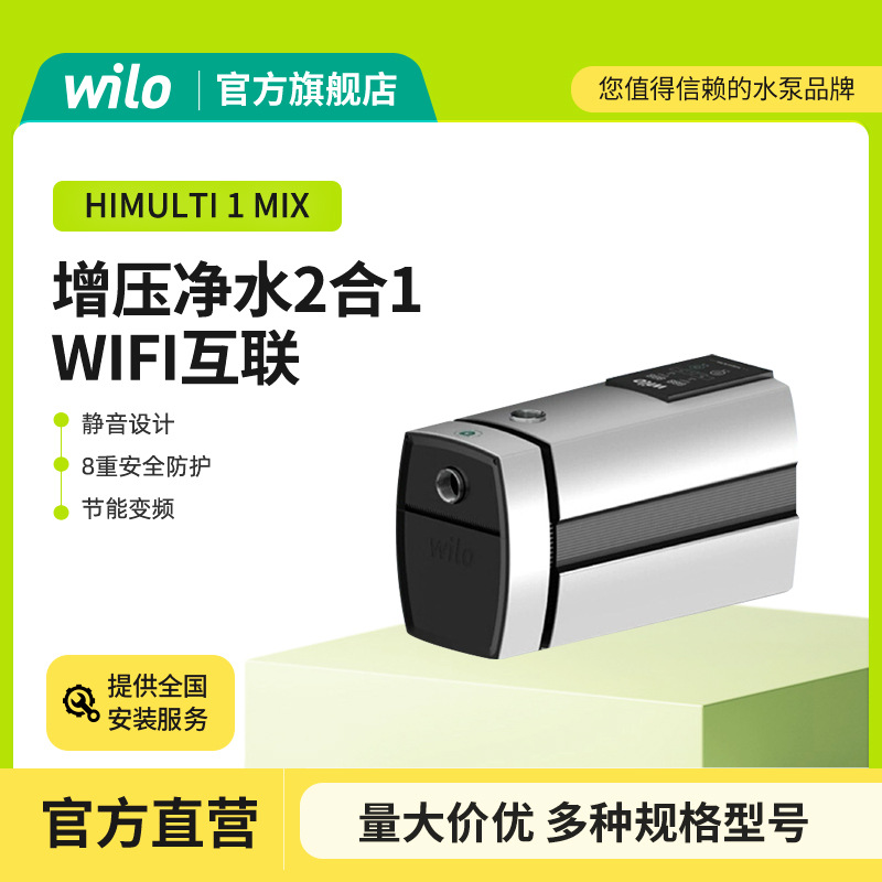 德国威乐水泵HiMulti 1 MIX原装进口自动静音变频家用增压净水