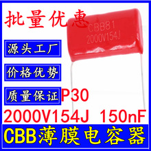 ��Ʒ 2000V154J P30 150nF CBB��Ĥ��� 154J2000V 0.15uF �_��30