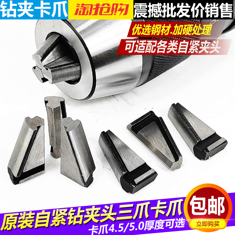 自紧式钻夹头爪子自动夹紧爪头钻夹头三爪1-13-16 5-20钻夹头配件