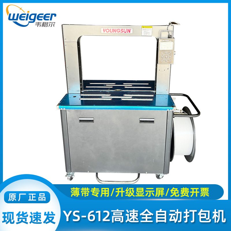YS-612全自动高速打包机609/605塑料PP带纸箱捆扎机热熔免扣包装