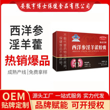 亨博士西洋参淫羊藿胶囊批发 男性保健食品蓝帽 工厂贴牌定制代工