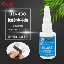 直供橡胶快干胶水JD-430 粘橡胶金属塑料电子强力快速粘接 胶水厂