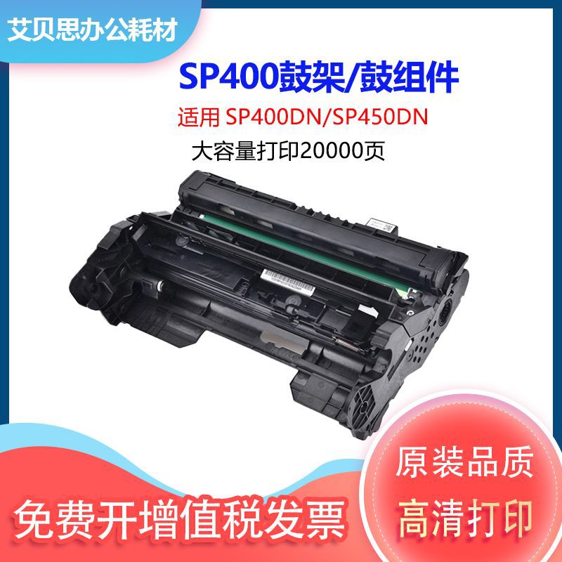 适用理光SP400鼓架Ricoh SP450DN打印机粉盒墨盒SP400DN硒鼓组件