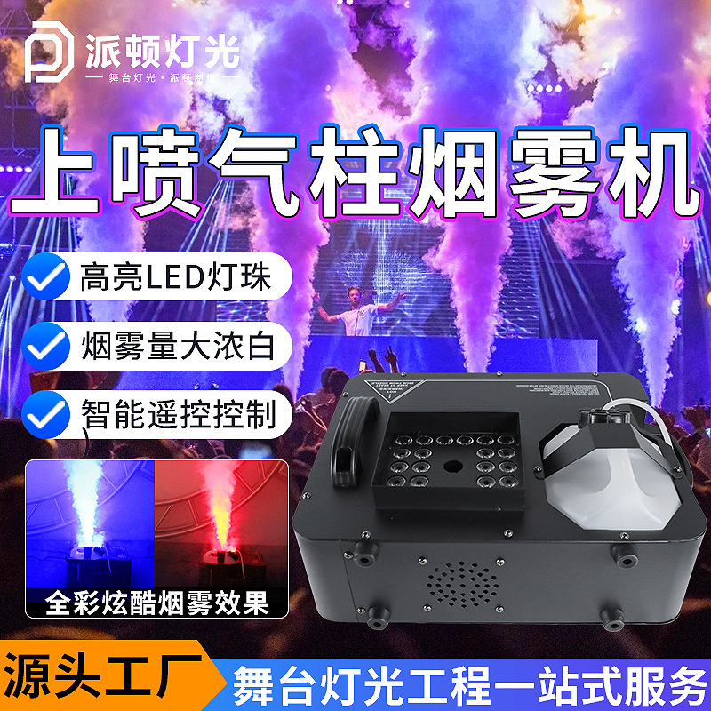 Paton 3000W Upper Jet Column Smoke Machine Bar Clear Bar Full Color Air Column Smoke Machine Wedding Stage Smoke Props Paton 3000W Upper Jet Column Smoke Machine Bar Clear Bar Full Color Air Column Smoke Machine Wedding Stage Smoke Props