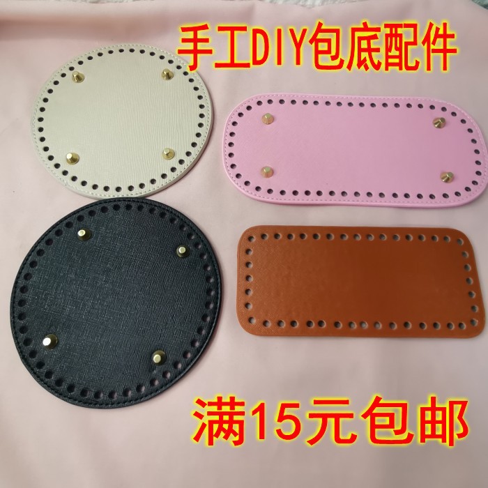 手工钩针包包底 PU底板 泫雅包包 草莓包 水桶包包底配件
