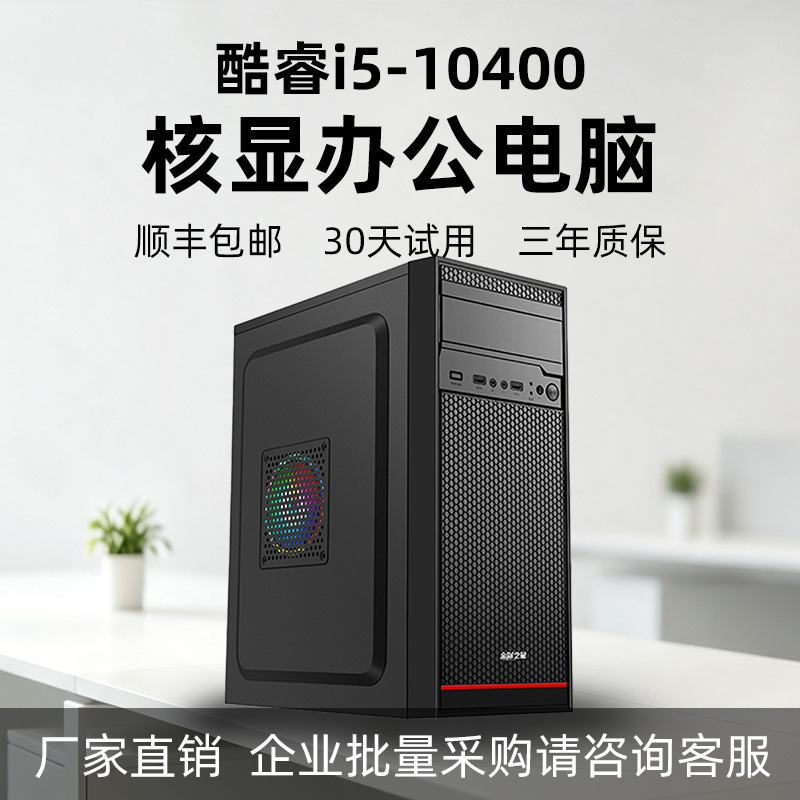 Intel Core 10th Gen I5 10400 with integrated graphics desktop computer for office and gaming, suitable for PUBG, CrossFire, LOL, 6-core assembled machine Intel Core 10th Gen I5 10400 with integrated graphics desktop computer for office and gaming, suitable for PUBG, CrossFire, LOL, 6-core assembled machine