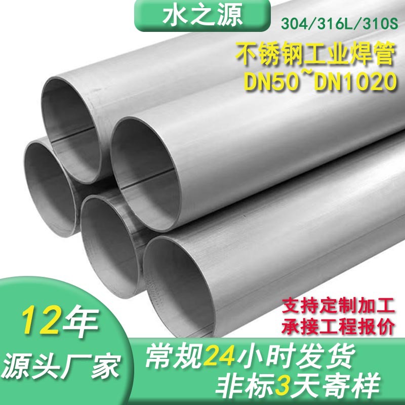 厂家批发316L不锈钢工业焊管 厚壁焊接 大口径排水管 304不锈钢管