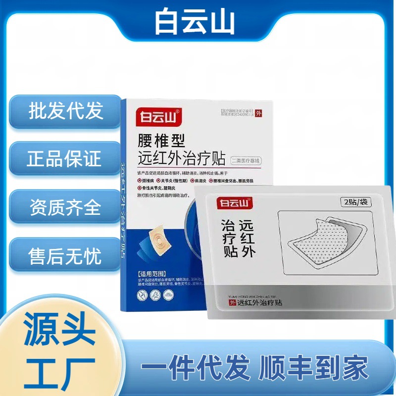 【Authentic Product Dropshipping】Baiyunshan Far-Infrared Therapy Patch【Lumbar】Main Image Authentic Product One Piece Dropshipping Ss